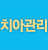 치아관리