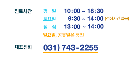 서울키즈아이치과 진료시간 / 평일 : 10:00 ~ 18:30, 토요일 : 10:00 ~ 16:00, 점심 : 13:00 ~ 14:00, 일요일, 공휴일은 휴진 / 대표전화 : 031) 743-2255