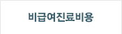 비급여안내