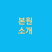 본원소개