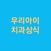 우리아이치과상식