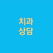 치과상담