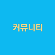 커뮤니티